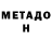 МЕТАДОН кристалл PB94